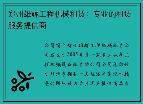 郑州雄辉工程机械租赁：专业的租赁服务提供商