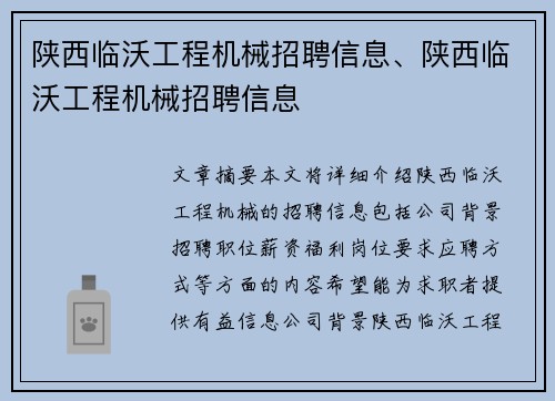 陕西临沃工程机械招聘信息、陕西临沃工程机械招聘信息