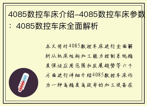 4085数控车床介绍-4085数控车床参数：4085数控车床全面解析