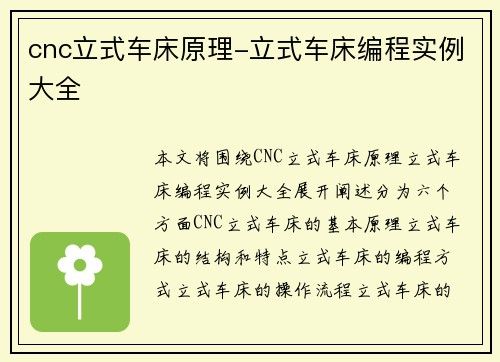 cnc立式车床原理-立式车床编程实例大全