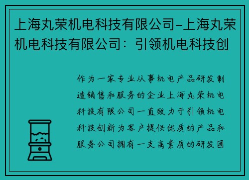 上海丸荣机电科技有限公司-上海丸荣机电科技有限公司：引领机电科技创新