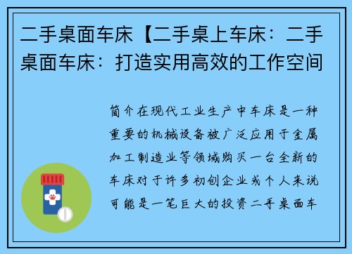 二手桌面车床【二手桌上车床：二手桌面车床：打造实用高效的工作空间】