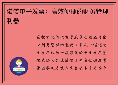 偌偌电子发票：高效便捷的财务管理利器