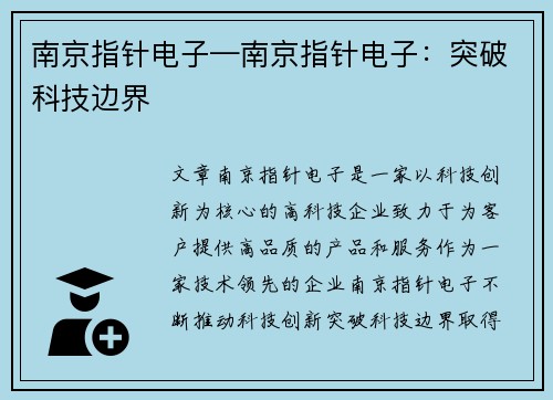 南京指针电子—南京指针电子：突破科技边界