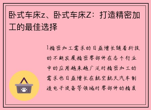 卧式车床z、卧式车床Z：打造精密加工的最佳选择