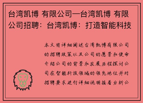 台湾凯博 有限公司—台湾凯博 有限公司招聘：台湾凯博：打造智能科技引领者