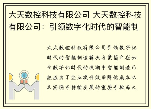 大天数控科技有限公司 大天数控科技有限公司：引领数字化时代的智能制造解决方案