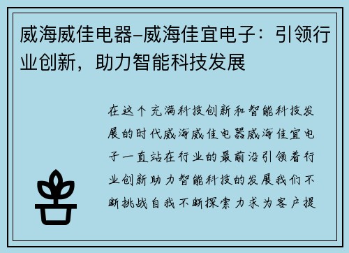 威海威佳电器-威海佳宜电子：引领行业创新，助力智能科技发展