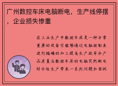 广州数控车床电脑断电，生产线停摆，企业损失惨重