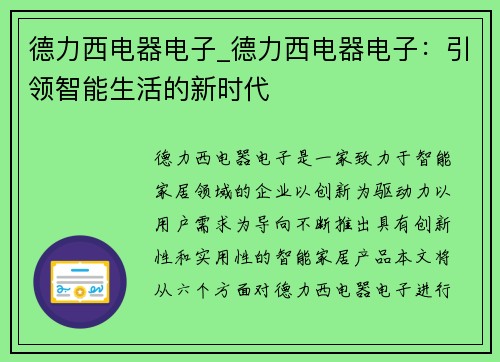 德力西电器电子_德力西电器电子：引领智能生活的新时代